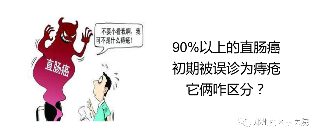 90%以上的直肠癌初期被误诊为痔疮，它俩咋区分？