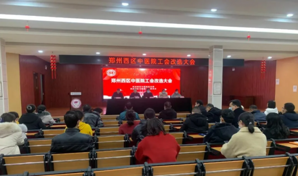 凝心聚力 开启新征程----郑州西区中医院工会委员会改选大会圆满成功