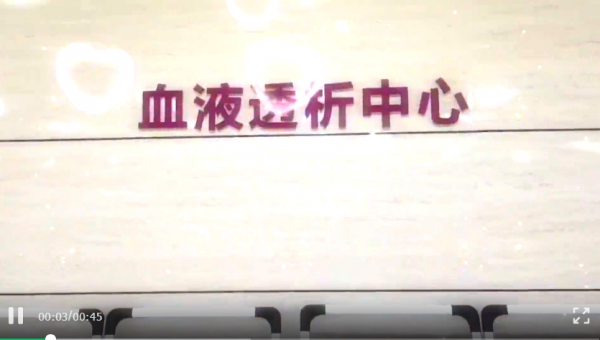 “疫”路守护、共克时艰，血透为爱永不停“析”！