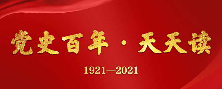 【微党课】党史百年·天天读 4月2日