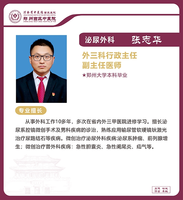 张志华——泌尿外科专家，外三科行政主任，副主任医师