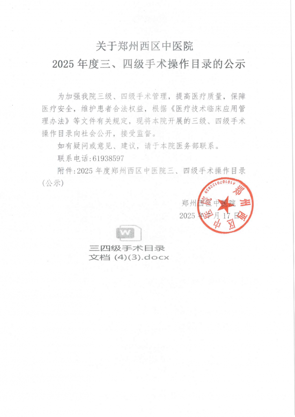 关于郑州西区中医院 2025 年度三、四级手术操作目录的公示