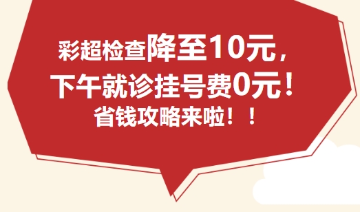 挂号0元＋彩超10元，请家人们赶快来体验吧！