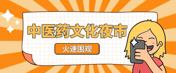 “中医不打烊，夜市玩出‘新’花YOUNG”本周六、周日，锁定时间，不见不散！