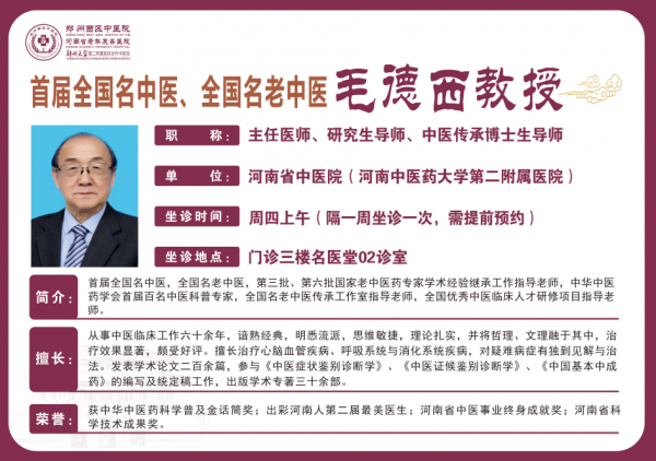 毛德西 省中医院主任医师教授 硕士研究生导师