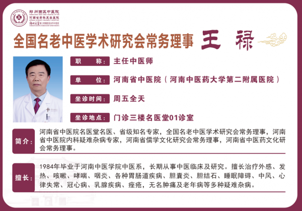 王禄 主任中医师