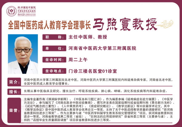 马照寰 主任中医师,教授