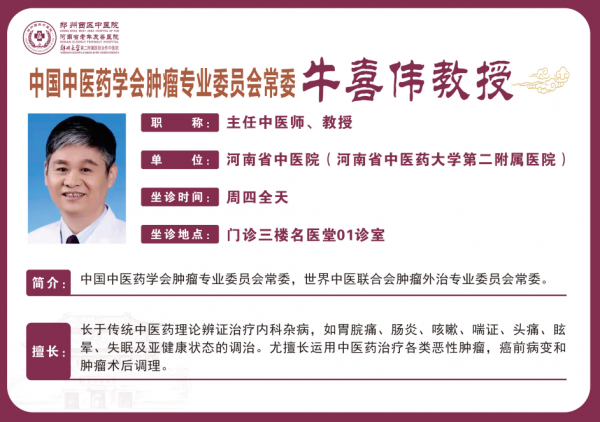 牛喜伟 主任中医师,教授