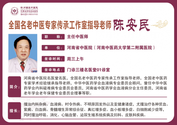 陈安民 主任中医师