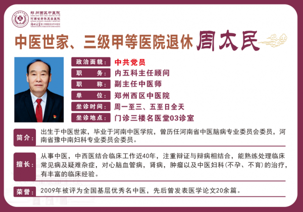 周太民 副主任中医师 中医世家