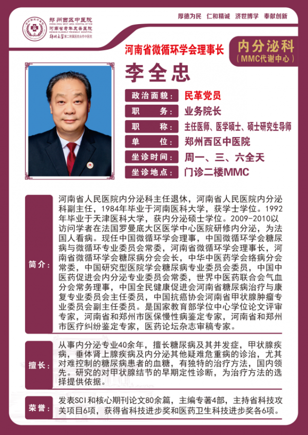 李全忠——副院长，内分泌科主任，主任医师，教授，硕士生导师