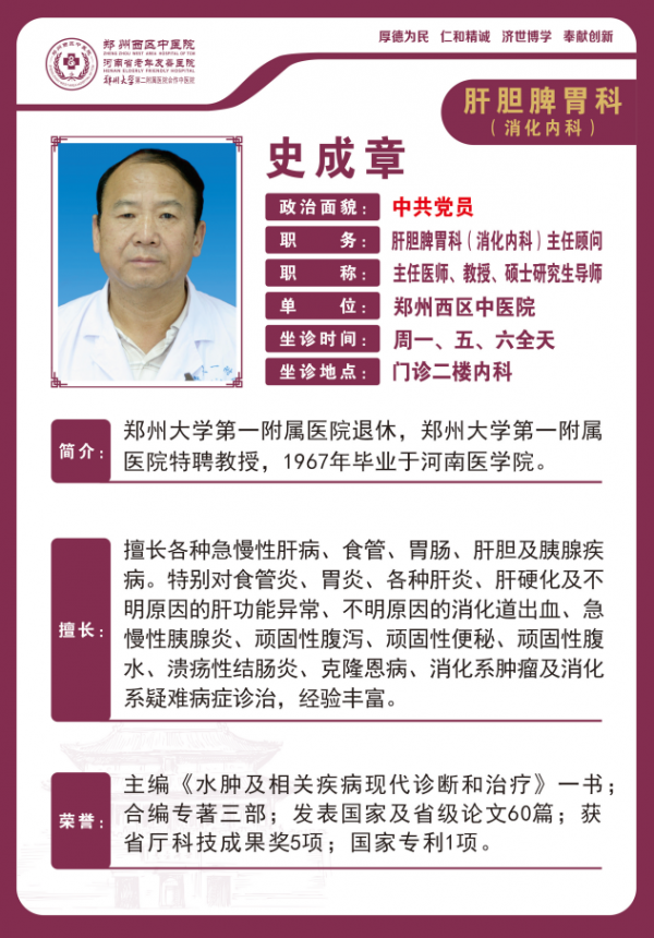 史成章——肝胆脾胃科（消化内科）主任顾问，主任医师，教授，硕士研究生导师