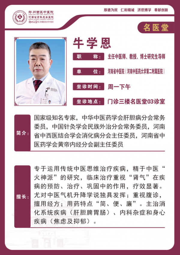 牛学恩 主任中医师,教授