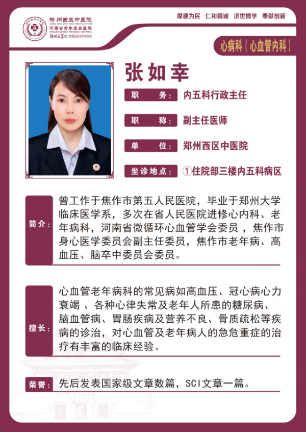 张如幸——心血管病科专家，副主任医师