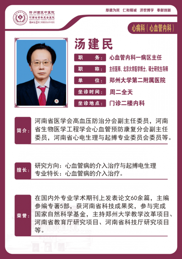 心内科 知名专家 汤建民