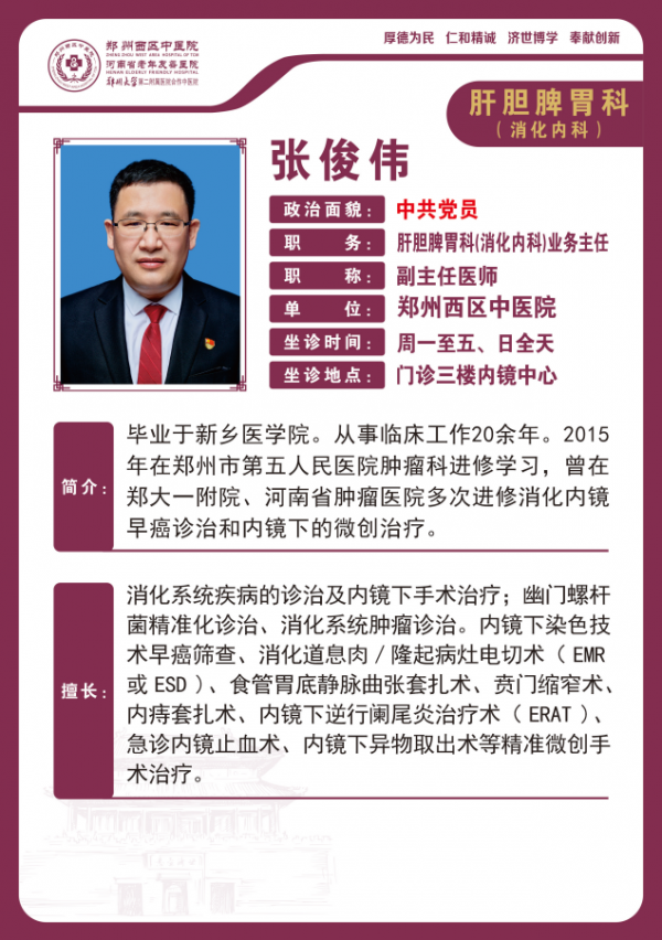 张俊伟——肝胆脾胃科专家，副主任医师