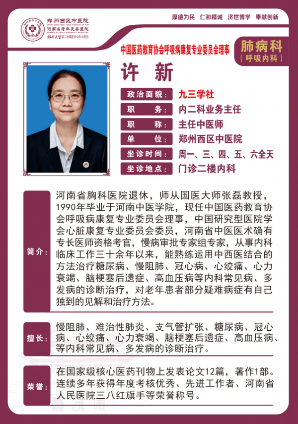 许新——呼吸内科专家