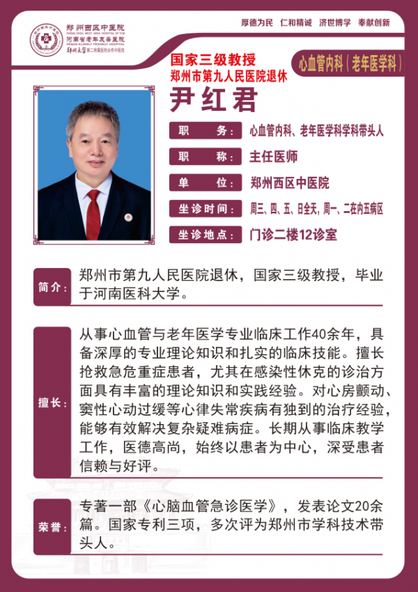 尹红君——心血管内科、老年医学科带头人