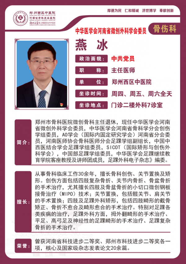 燕冰——创伤中心主任，原郑州市骨科医院微创骨科主任，主任医师
