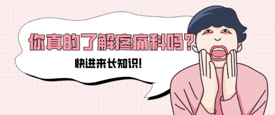 别再误解疼痛科！除了止痛，它还能解决这些 “难言之隐”