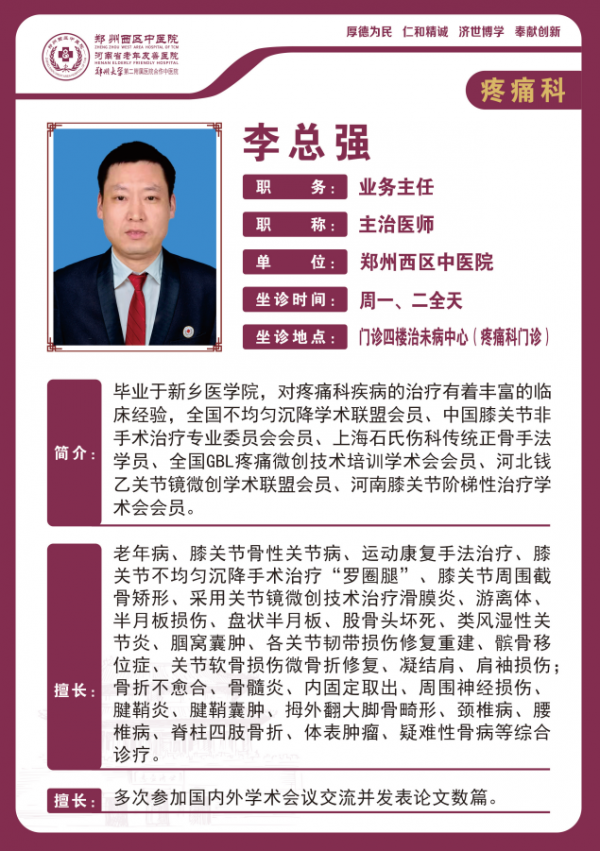 李总强——疼痛科业务主任、主治医师