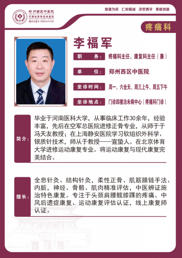 李福军——疼痛科主任、康复科主任（兼）