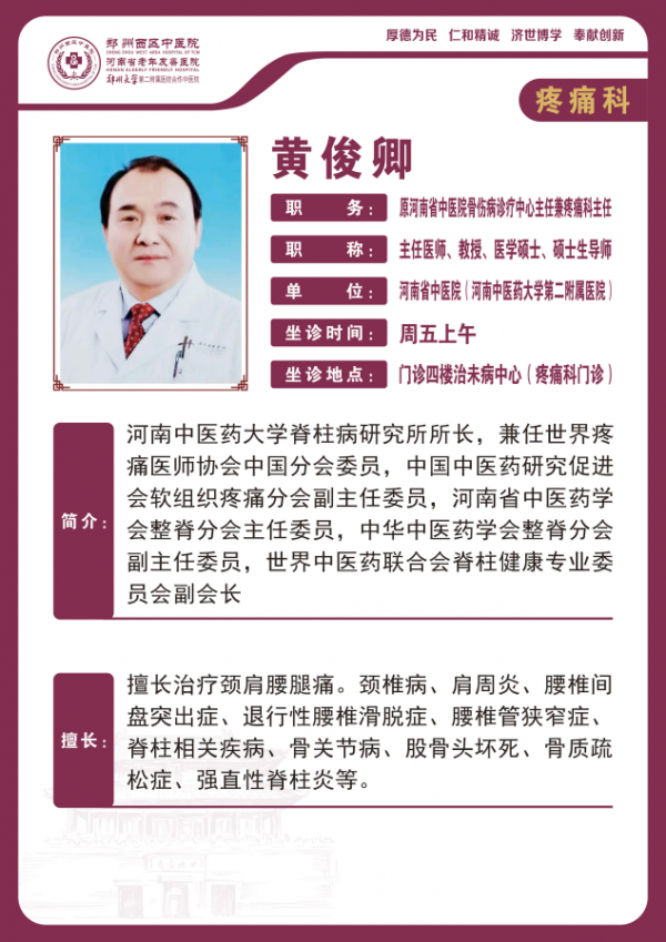 黄俊卿——疼痛科专家，主任医师，教授、医学硕士，硕士生导师