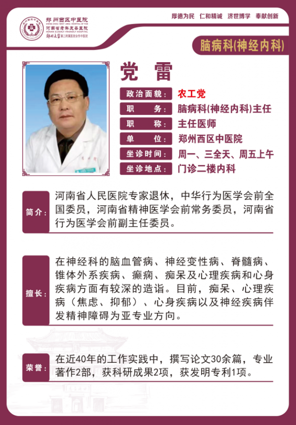 党雷——脑病科（神经内科）主任，主任医师、神经病学硕士