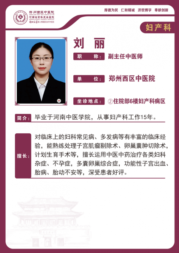刘丽——妇产科中医专家，副主任中医师