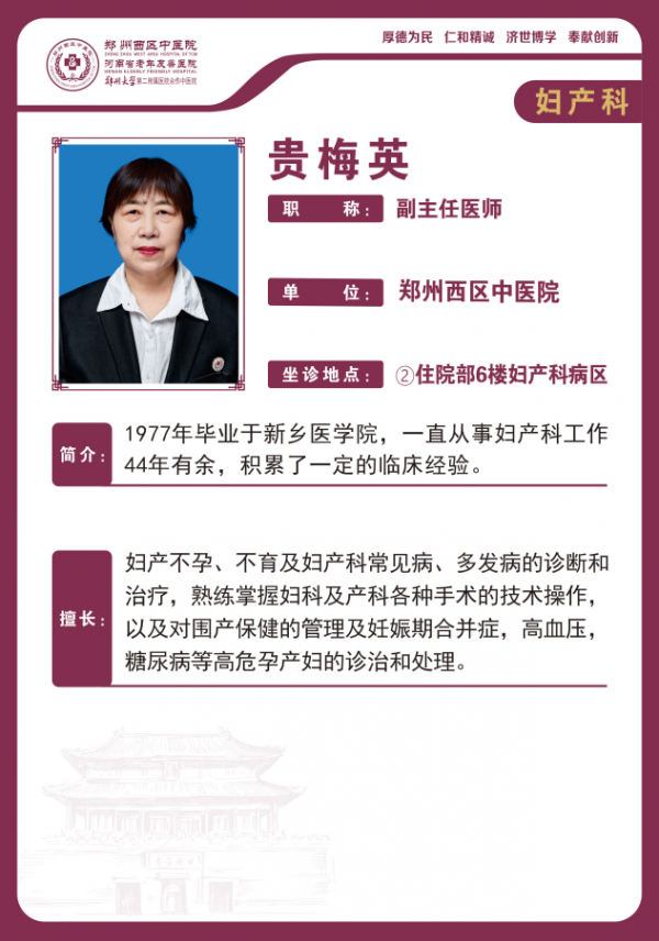 贵梅英——妇产科专家，副主任医师