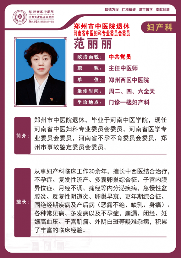 范丽丽——妇产科专家，主任中医师