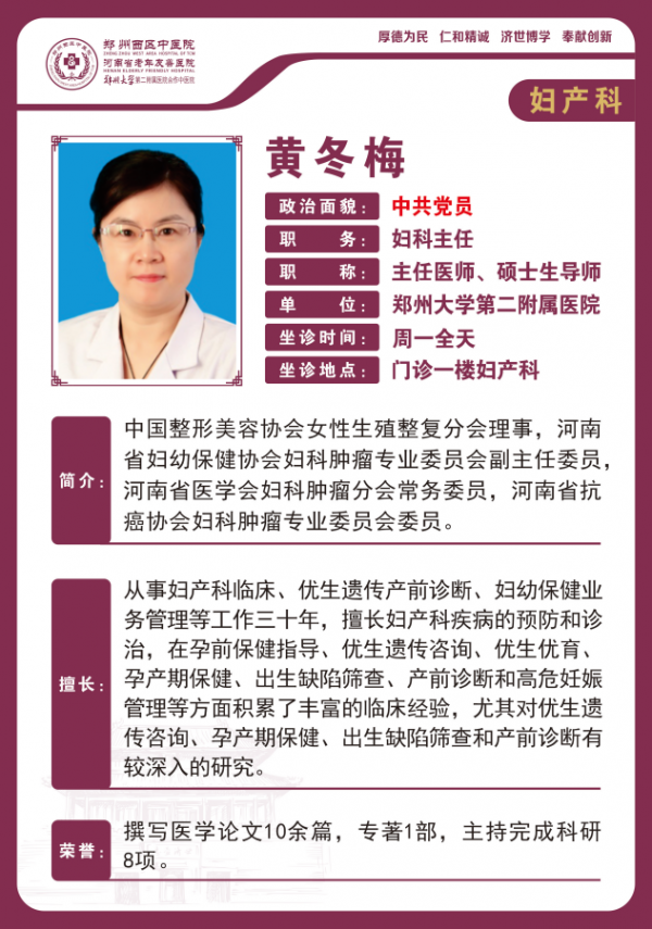 妇产科　黄冬梅　郑州大学第二附属医院妇科主任　主任医师　硕士生导师