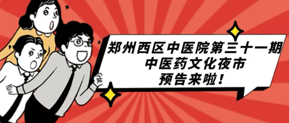 【养生达人的狂欢夜！】郑州中医药文化夜市今晚重磅来袭！