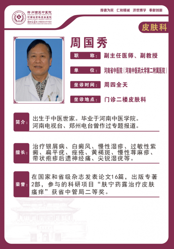 周国秀 副主任医师、副教授