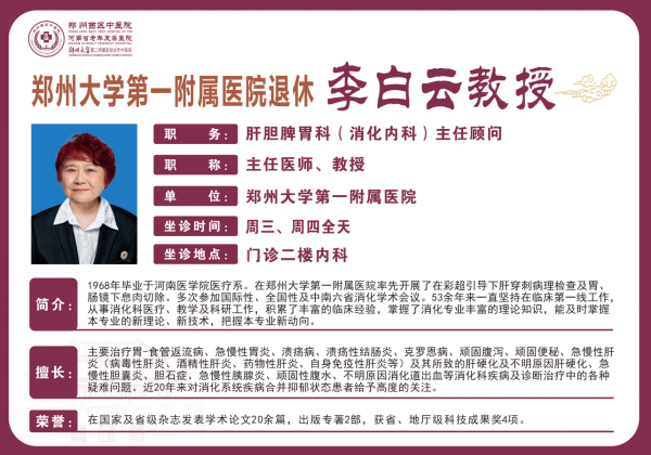 李白云——消化内科（肝胆脾胃科）专家，主任医师，教授