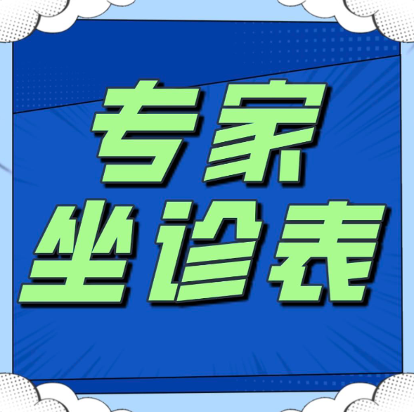 2025.8.18-8.24门诊专家坐诊表