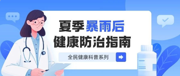 暴雨后健康防护指南：警惕肠道感染与蚊媒疾病