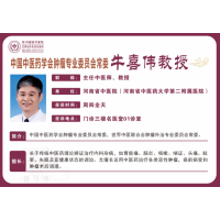 牛喜伟 主任中医师,教授