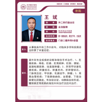 王斌 外科主任