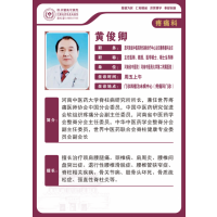 黄俊卿——疼痛科专家，主任医师，教授、医学硕士，硕士生导师