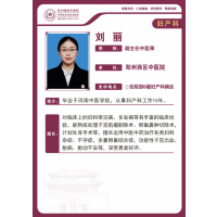 刘丽——妇产科中医专家，副主任中医师