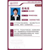 贵梅英——妇产科专家，副主任医师