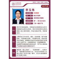 李玉伟——妇产科专家，副主任医师，围产保健专家，郑州最喜欢的维保大夫