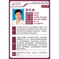 妇产科　黄冬梅　郑州大学第二附属医院妇科主任　主任医师　硕士生导师