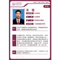 肖锐 主治医师