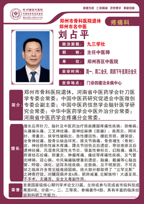 刘占平——郑州市骨科医院退休，郑州市名中医