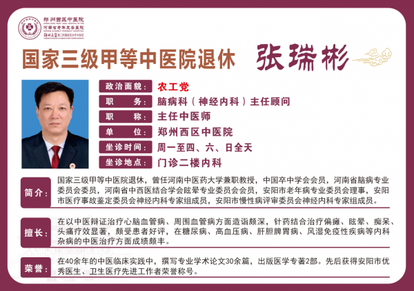 张瑞彬——神经内科专家，主任中医师