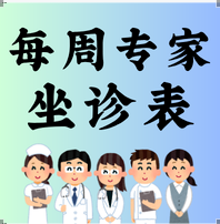 2025.12.15-2025.12.21门诊专家坐诊表