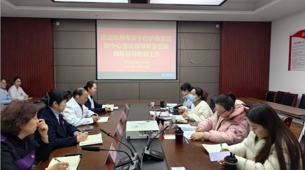 郑州市安宁疗护质控中心专家组莅临郑州西区中医院开展专项督导