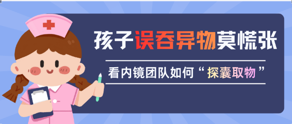 儿童误吞钢笔帽 仁心巧手化险夷——记一例清醒普通胃镜下异物取出术的成功实践‌